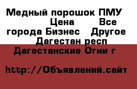  Медный порошок ПМУ 99, 9999 › Цена ­ 3 - Все города Бизнес » Другое   . Дагестан респ.,Дагестанские Огни г.